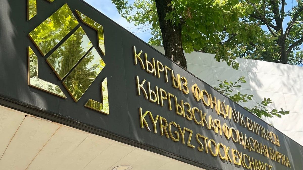 Объем торгов на КФБ за неделю составил 27.32 млн сомов изображение публикации