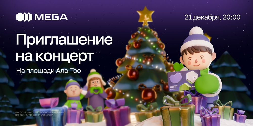 Зимнее волшебство: MEGA приглашает на концерт на площади Ала-Тоо изображение публикации