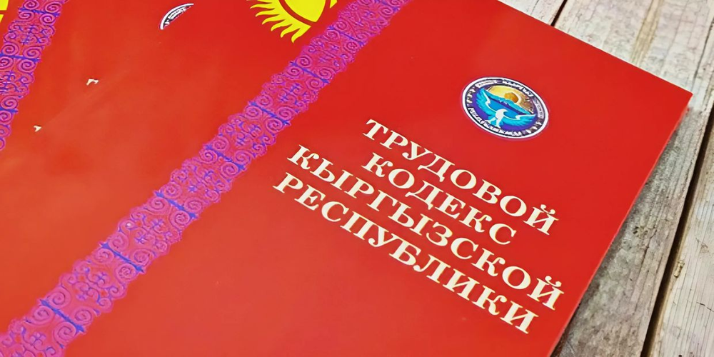 Жогорку Кенеш принял новый Трудовой кодекс – перечень нововведений изображение публикации