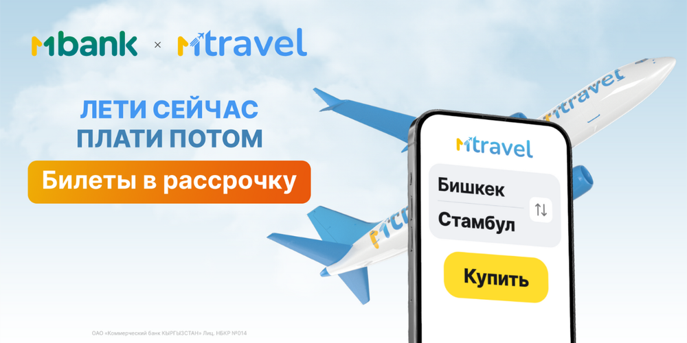 Путешествуйте легко: билеты в рассрочку через сервис MTravel изображение публикации