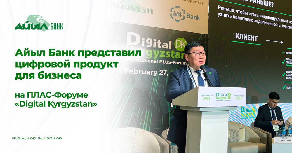 «Айыл Банк» представил обновленное мобильное приложение Береке 2.0 на форуме «Digital Kyrgyzstan» изображение публикации