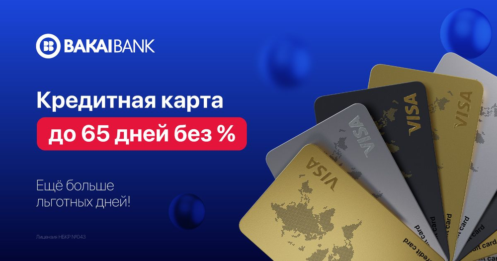Забудьте о процентах на 65 дней — оформите кредитную карту от «Бакай Банка»! изображение публикации