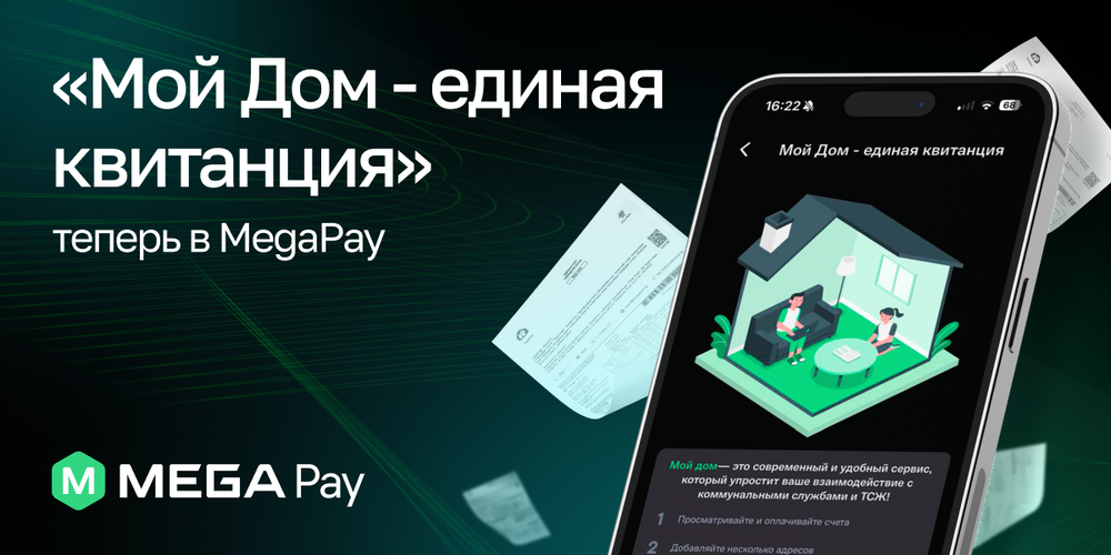 Сервис «Мой Дом – единая квитанция» теперь в MegaPay! изображение публикации