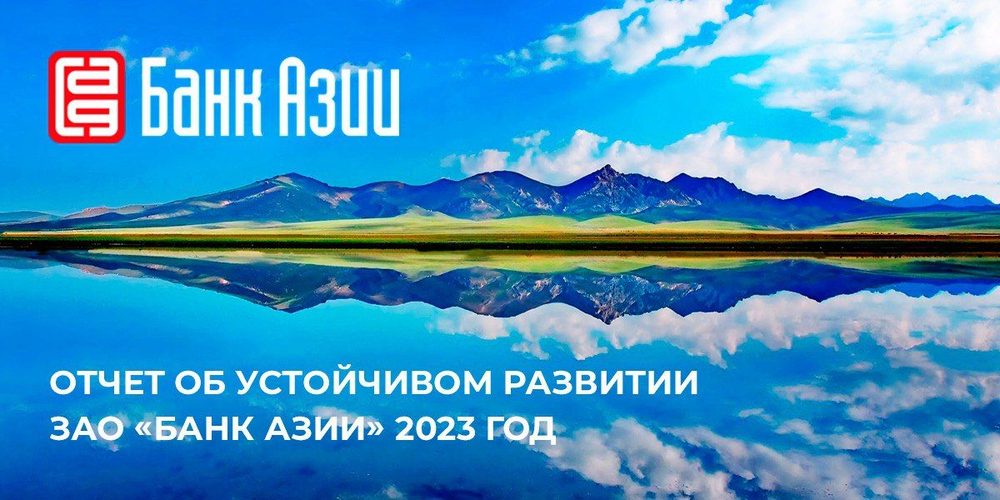 «Банк Азии» представил отчет об устойчивом развитии за 2023 год изображение публикации