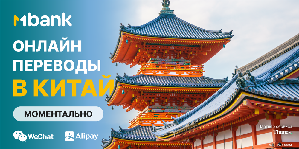 MBANK предоставляет возможность моментально переводить деньги в Китай онлайн изображение публикации