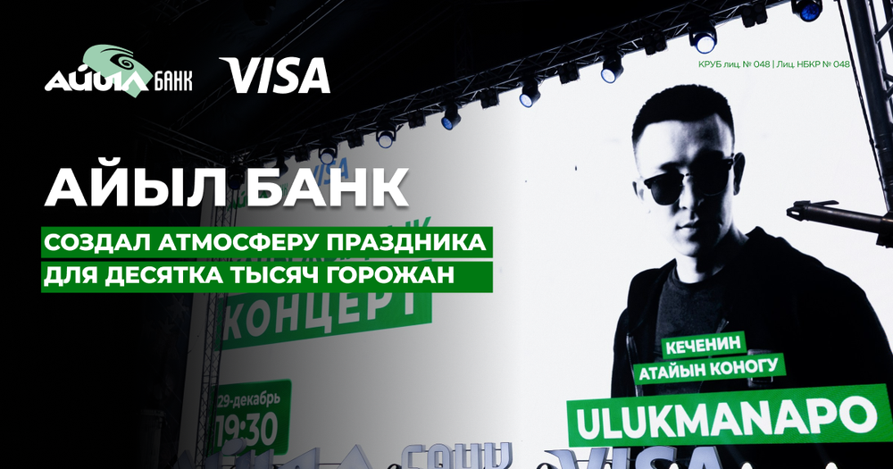 «Айыл Банк» создал атмосферу праздника для десятка тысяч горожан! изображение публикации