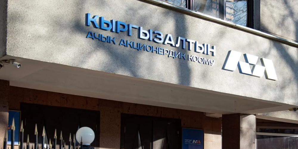 Чистая прибыль «Кыргызалтына» с начала года составила почти 14 млрд сомов изображение публикации