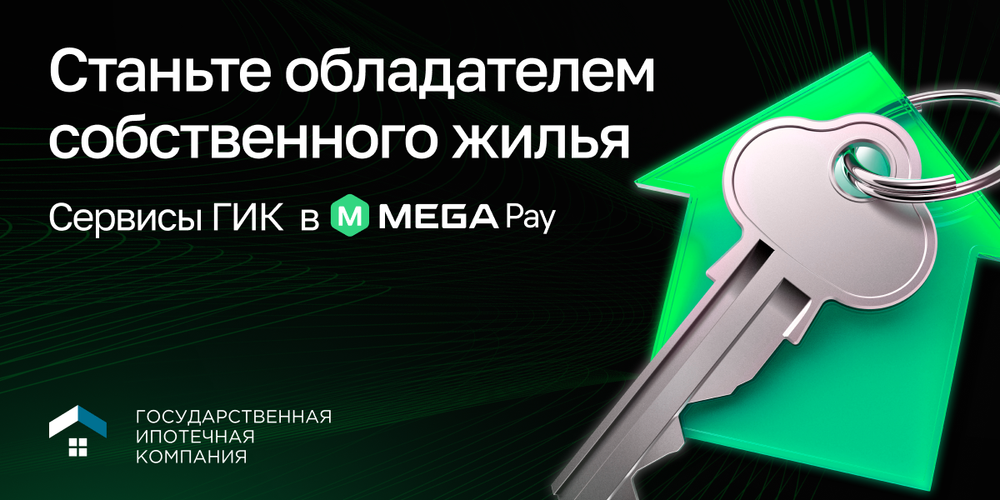 Теперь в MegaPay доступны сервисы Государственной ипотечной компании изображение публикации