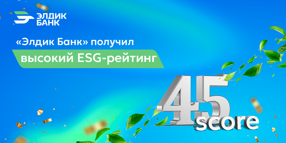 «Элдик Банк» получил высокий ESG-рейтинг изображение публикации