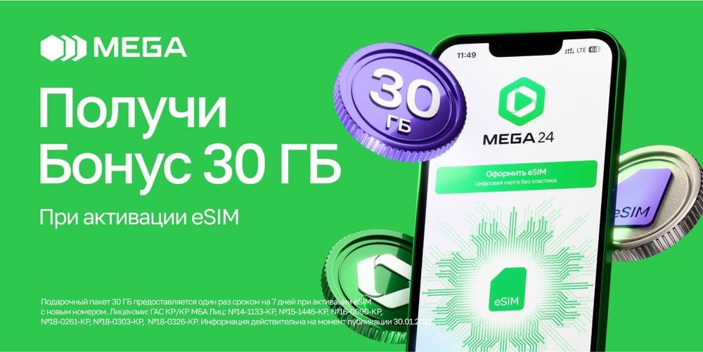 eSIM от MEGA: Активируй новый номер и получай 30 ГБ интернета в подарок изображение публикации