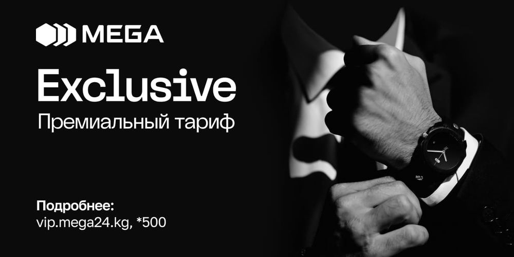 Тариф «Exclusive» от MEGA: премиальные номера с новым кодом БЕСПЛАТНО! изображение публикации