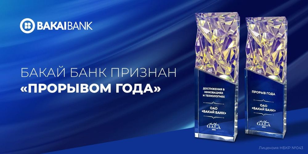 «Бакай Банк» стал прорывом года по версии AmCham изображение публикации