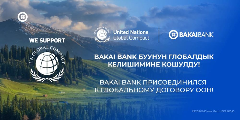 «Бакай Банк» присоединился к Глобальному договору ООН, подтверждая свою приверженность ESG-принципам изображение публикации