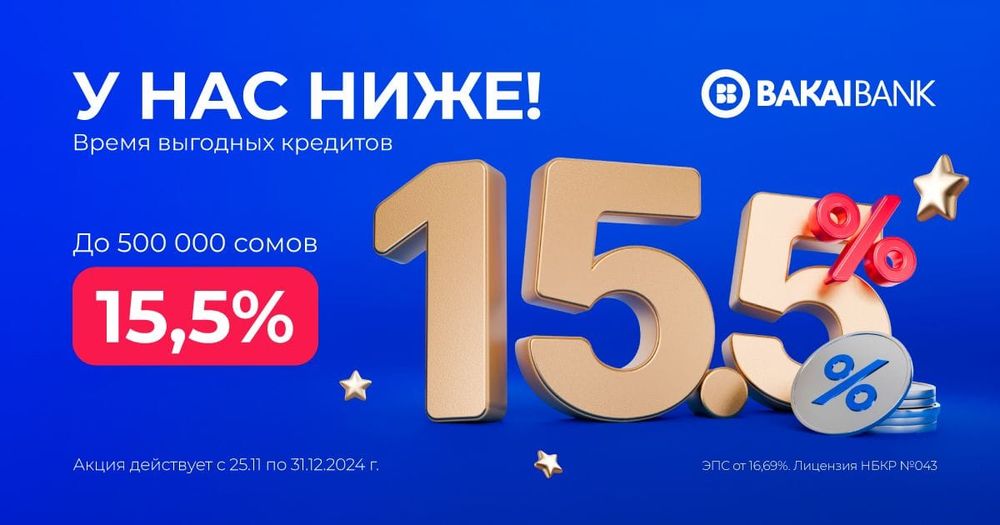 Готовьтесь к Новому году с выгодой: Суперэкспресс-кредиты от «Бакай Банка» теперь под 15.5%! изображение публикации