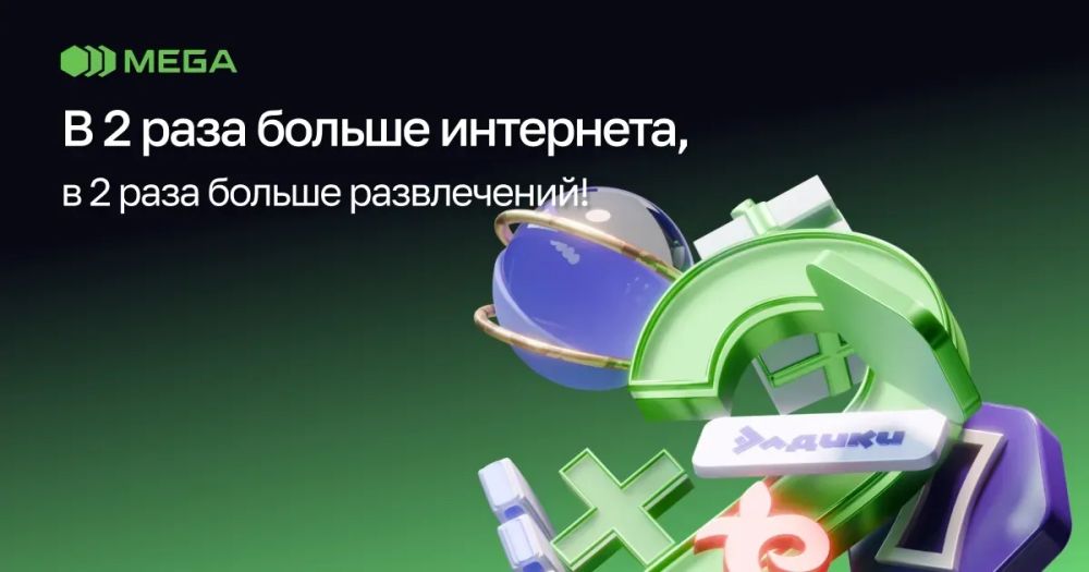MEGA: в два раза больше интернета, в два раза больше развлечений! изображение публикации
