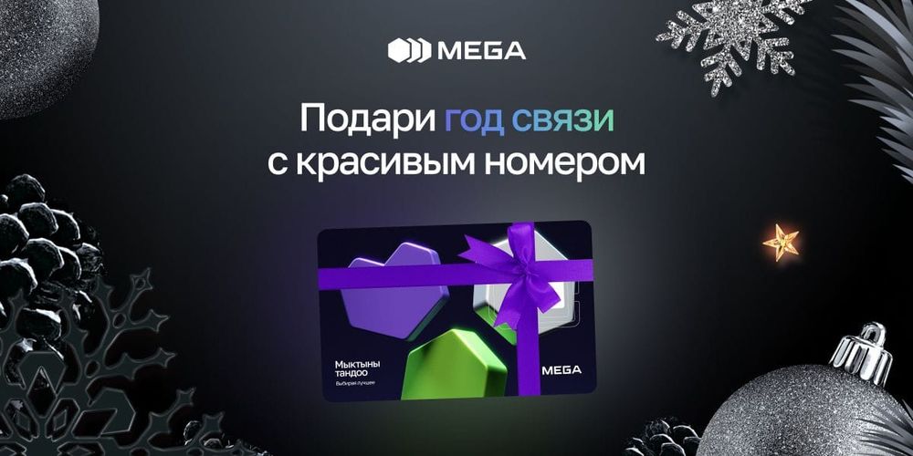 Подарите год связи с красивым номером: акция от MEGA! изображение публикации