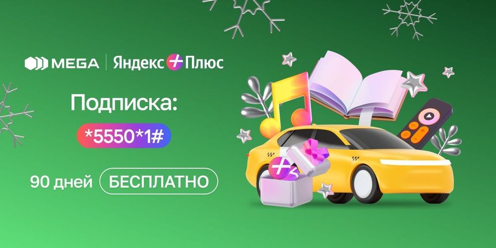 Яндекс Плюс от MEGA 90 дней БЕСПЛАТНО изображение публикации