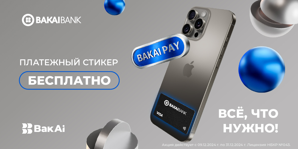 «Бакай Банк» первым в Кыргызстане запускает платежные стикеры для Visa Gold изображение публикации