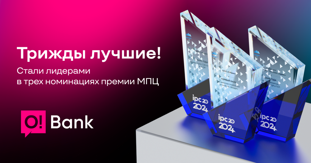 O!Bank получил три награды от Межбанковского процессингового центра изображение публикации