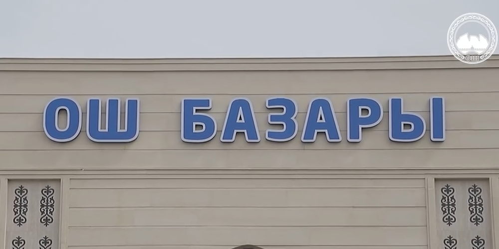 Центральный рынок Оша начнет переезд с 20 апреля изображение публикации