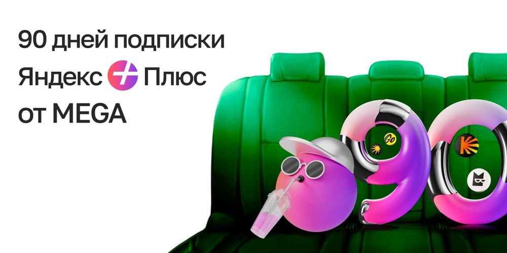 MEGA дарит подписку Яндекс Плюс на 90 дней БЕСПЛАТНО изображение публикации