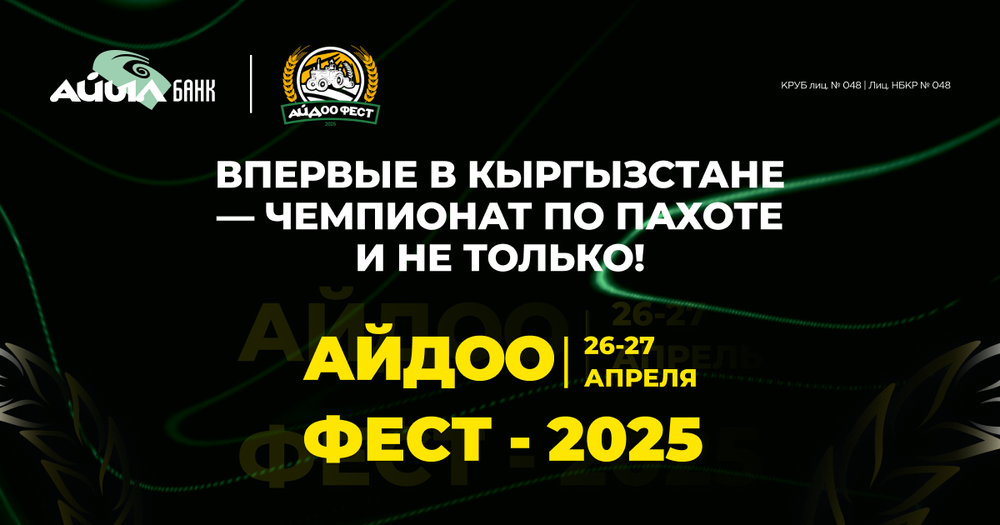 Айдоо Фест 2025: Впервые в Кыргызстане — чемпионат по пахоте и не только! изображение публикации