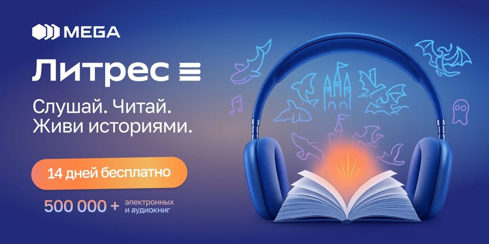 Читайте и слушайте без границ с услугой «Литрес» от MEGA изображение публикации