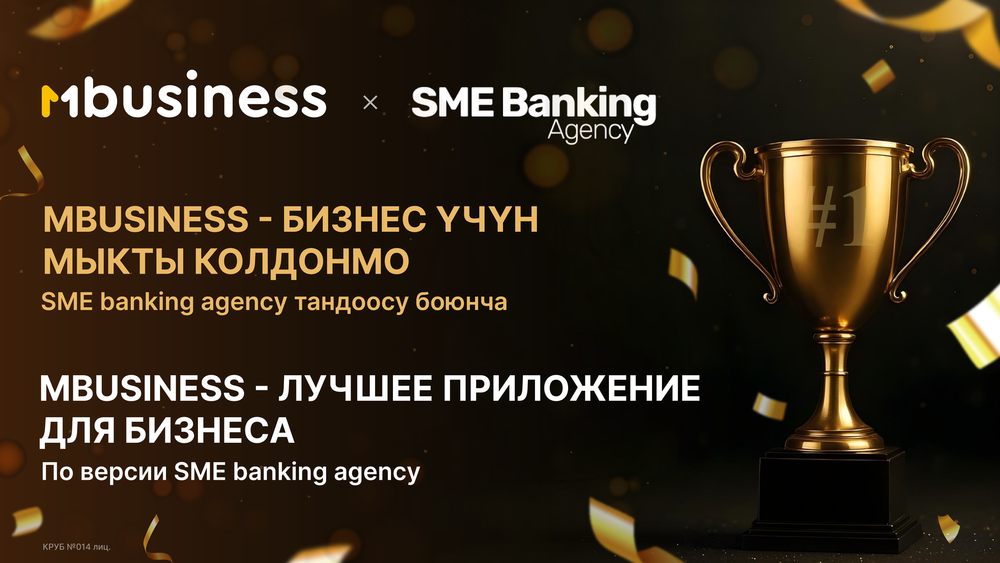 MBusiness: приложение №1 для бизнеса в Кыргызстане по версии SME Banking Agency изображение публикации