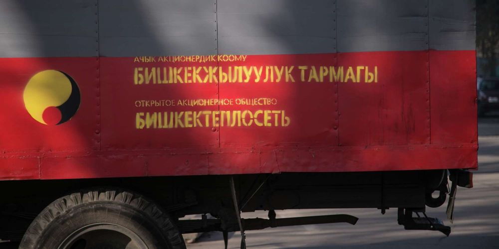 В Бишкеке 21 апреля пройдут испытания тепловых сетей, возможны порывы трубопроводов и затопления территорий изображение публикации