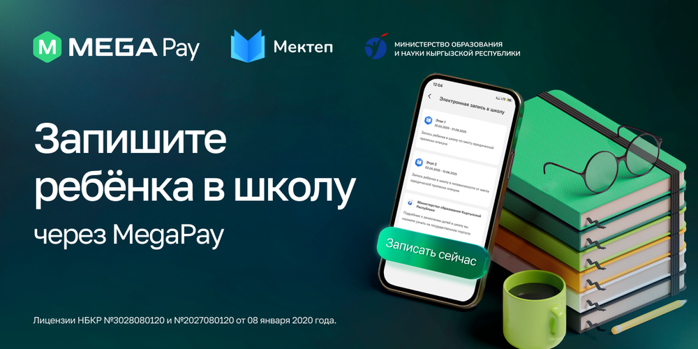 Запись в школу — теперь онлайн! Простой и быстрый способ оформить поступление через MegaPay изображение публикации