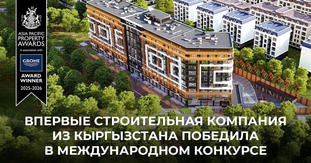 Впервые строительная компания из Кыргызстана победила в международном конкурсе изображение публикации