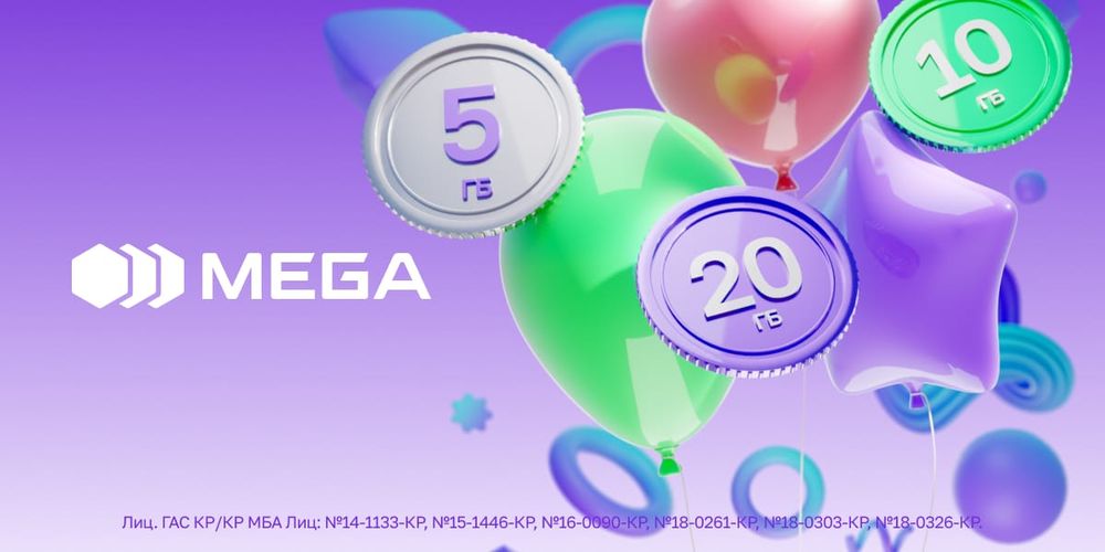 Бесплатные гигабайты интернета от MEGA – всем абонентам в честь своего дня рождения! изображение публикации