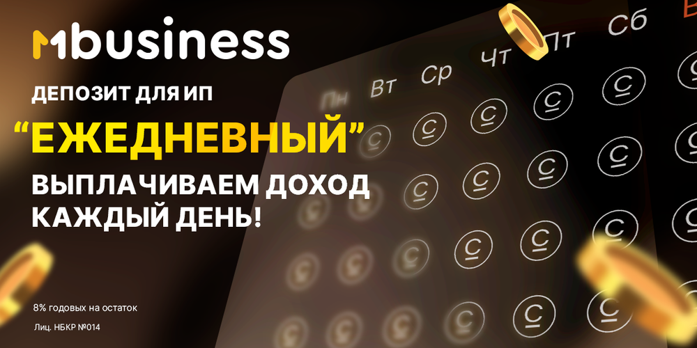 Депозит «Ежедневный» от MBusiness: эффективный инструмент для увеличения доходов бизнеса изображение публикации