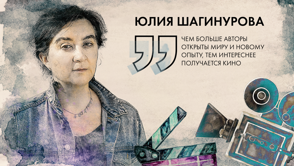 Чем больше авторы открыты миру и новому опыту, тем интереснее получается кино — интервью с продюсером Юлией Шагинуровой изображение публикации