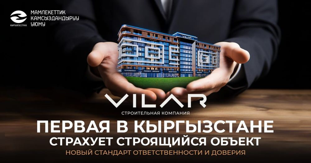 VILAR — первая в Кыргызстане страхует строящийся объект: новый стандарт ответственности и доверия изображение публикации