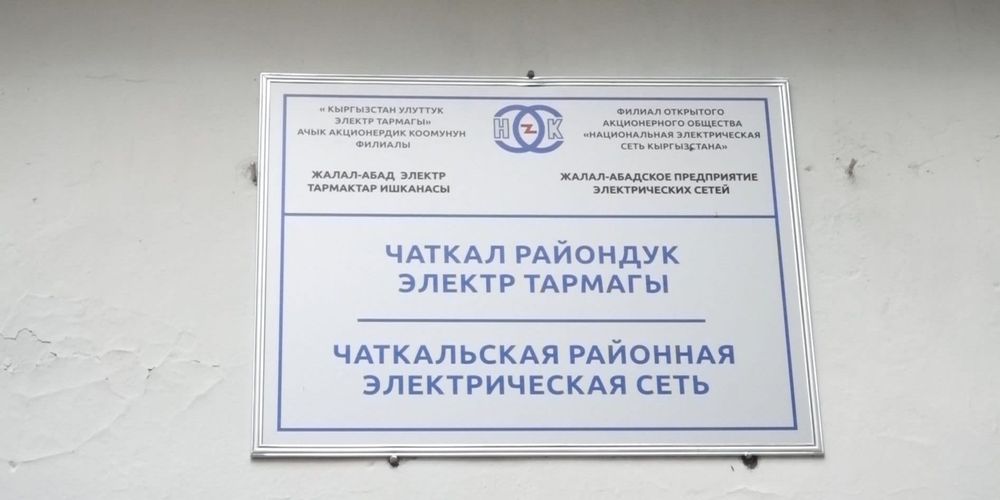 В Чаткале построят новое здание для сотрудников НЭСК за 22 млн сомов изображение публикации