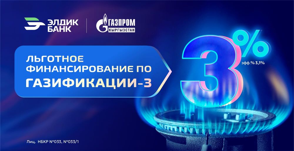 Газификация под 3% от «Элдик Банка» изображение публикации