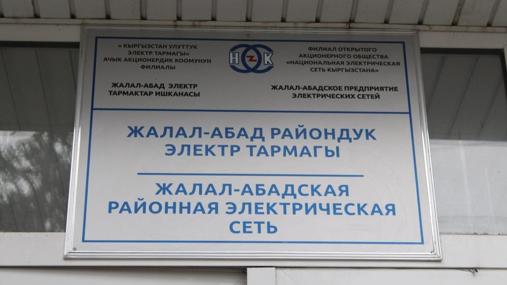 В Джалал-Абаде к осени построят новую подстанцию за 20 млн сомов изображение публикации