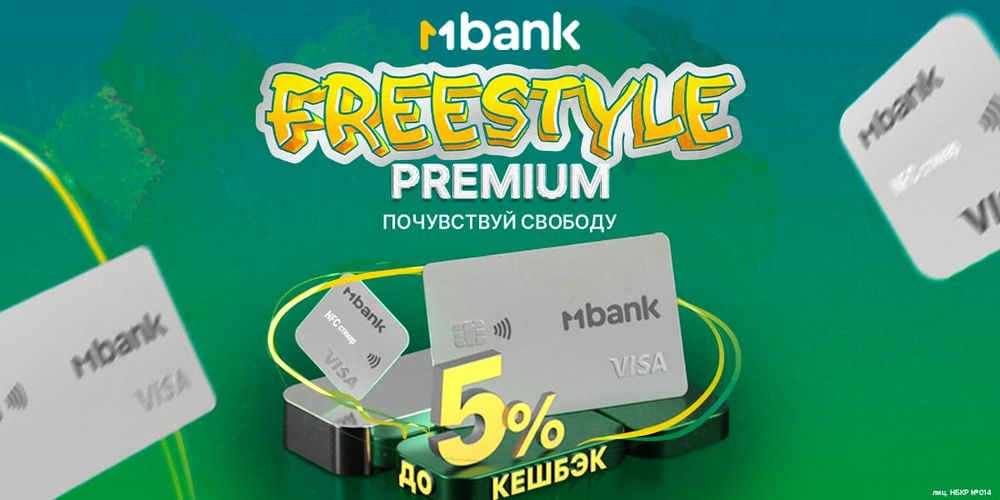 MBANK продлевает акцию на FreeStyle Premium до 31 июля! изображение публикации