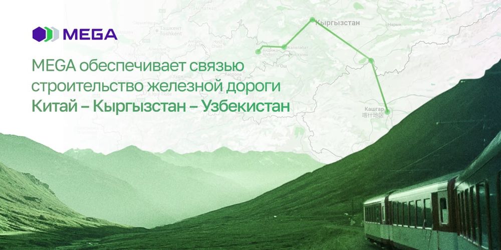 MEGA обеспечивает связью строительство стратегической железной дороги Китай – Кыргызстан – Узбекистан изображение публикации