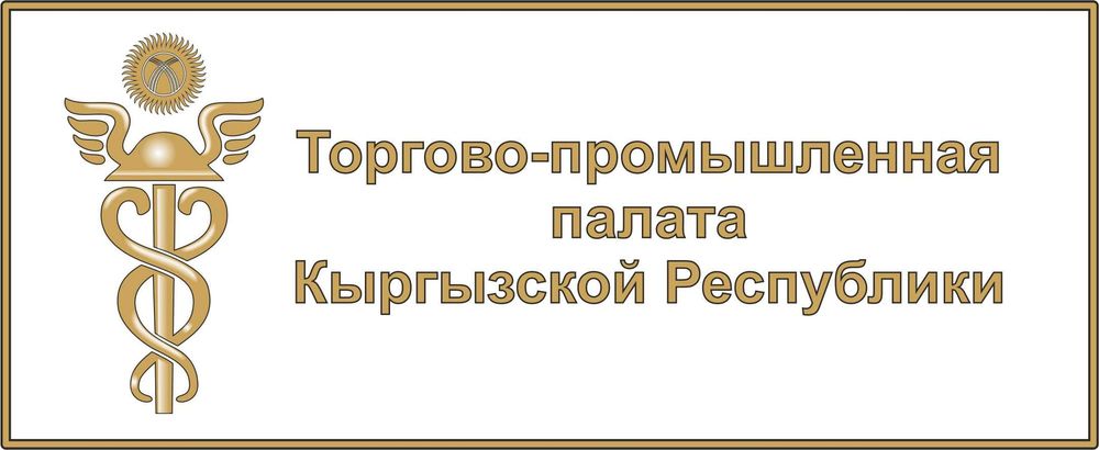 ТПП приглашает предпринимателей на кыргызско-монгольский бизнес-форум в Бишкеке изображение публикации