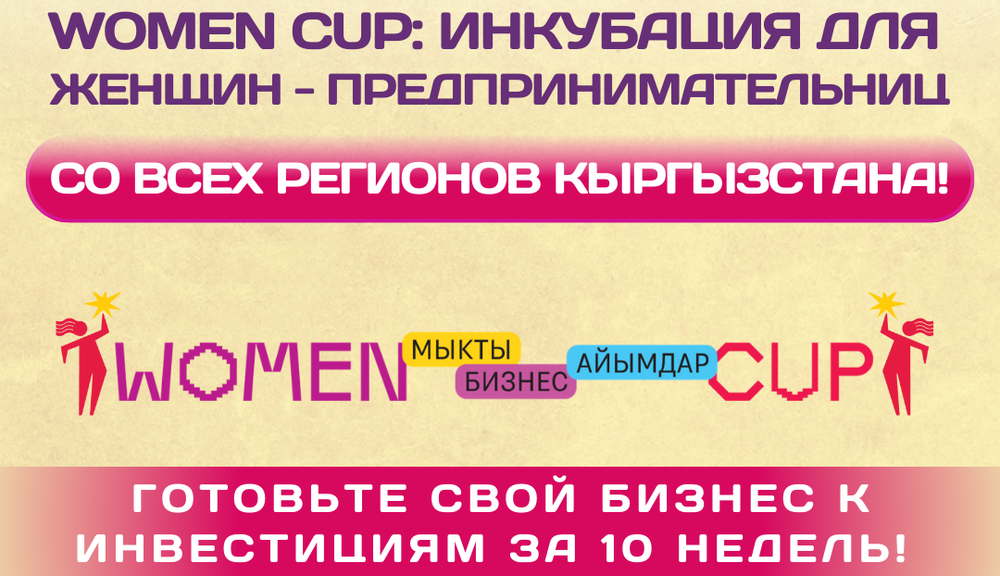 Стартует прием заявок на женскую инкубационную программу Women CUP изображение публикации