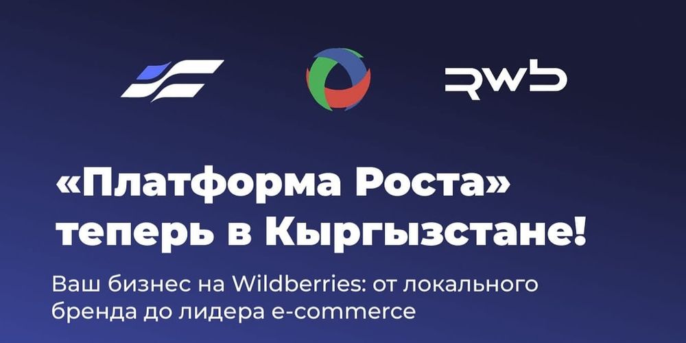 Компании из КР приглашают на Wildberries – открыт набор на бесплатную программу обучения изображение публикации