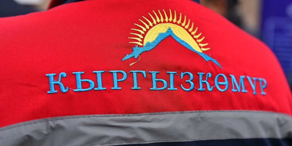 «Кыргызкомур» лишится стратегического статуса и станет ОАО с капиталом в 10.7 млрд сомов изображение публикации