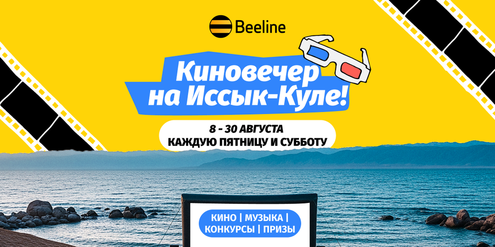 Beeline открыл сезон киновечеров на берегу Иссык-Куля изображение публикации