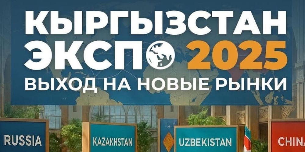 ТПП приглашает бизнес к участию в международной выставке «Кыргызстан ЭКСПО 2025» изображение публикации