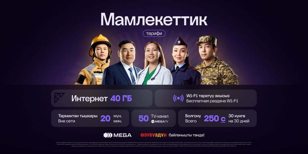 Связь для тех, кто служит стране: MEGA представила тариф «Мамлекеттик» изображение публикации