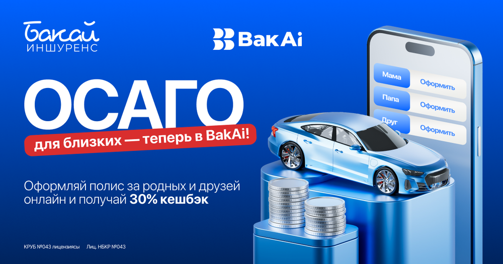 Оформите в BakAi ОСАГО для близких и родных изображение публикации