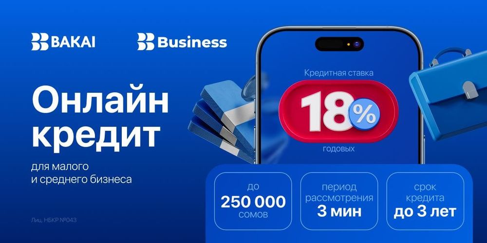 Bakai Bank снижает проценты на онлайн кредиты для малого и среднего бизнеса! Доступная выгода для всех изображение публикации