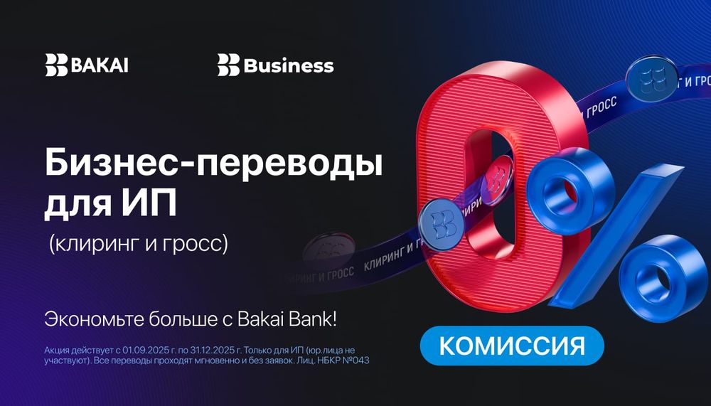 0% на бизнес-переводы для ИП (клиринг и гросс) – экономьте больше с Bakai! изображение публикации